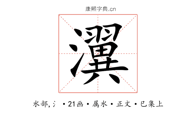 瀷