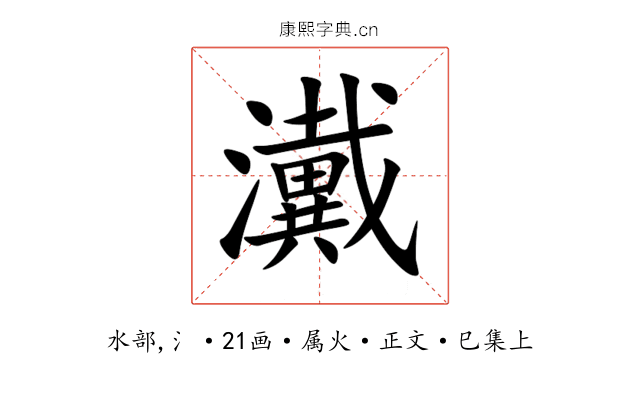 瀻