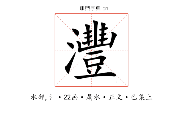 灃
