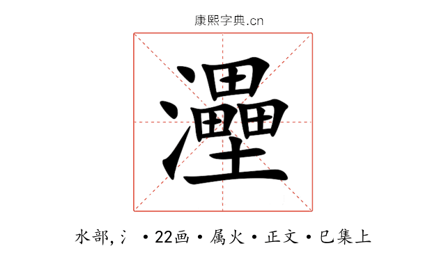 灅