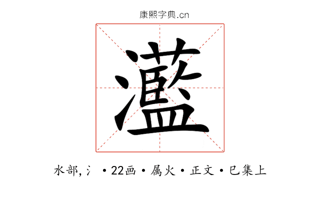 灆