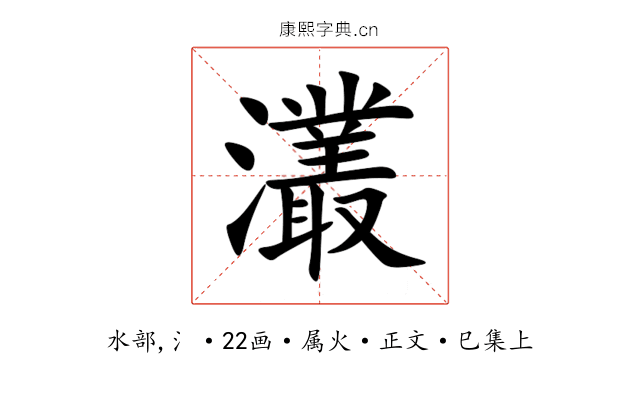 灇