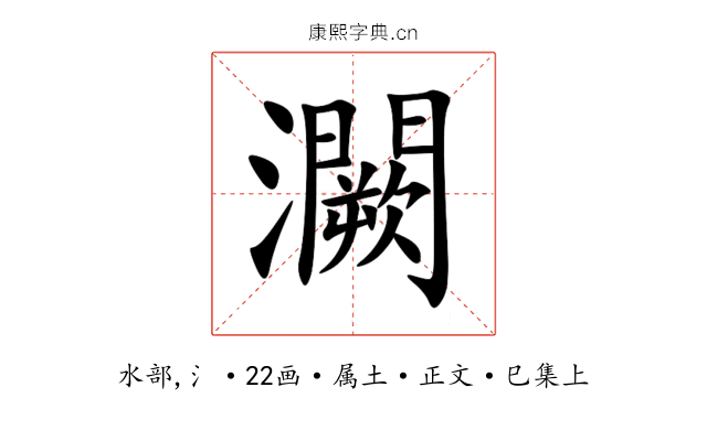 灍