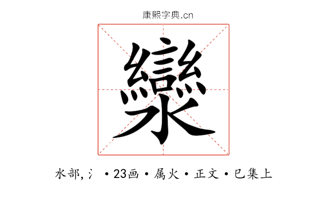 灓