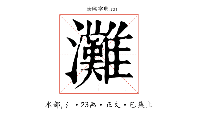 灘