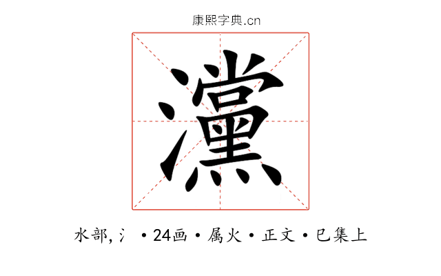 灙