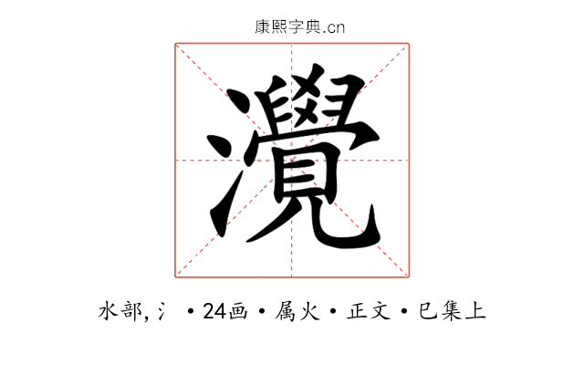 灚
