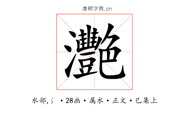 灧