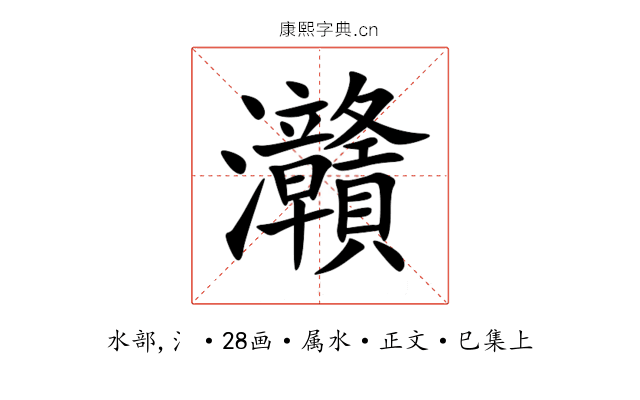 灨