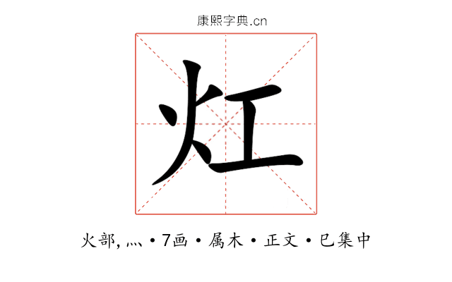 灴