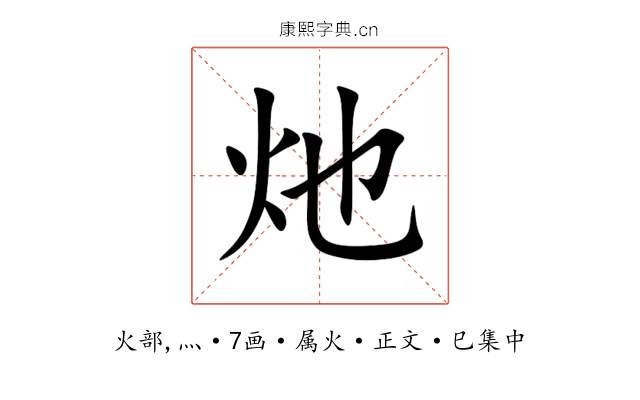 灺
