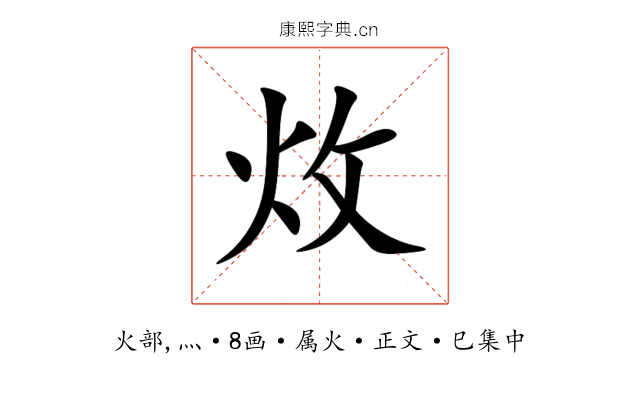 炇