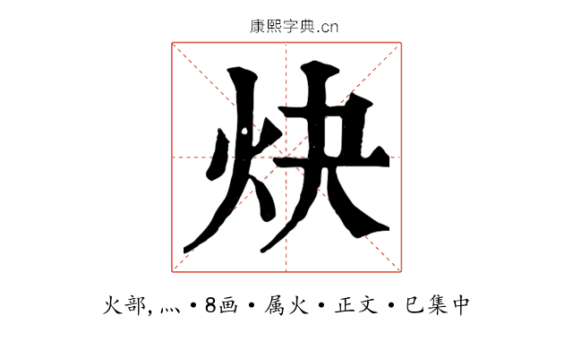 炔