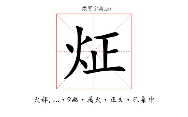 炡