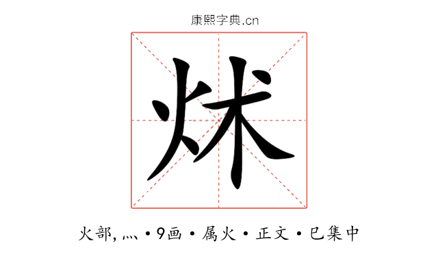 炢