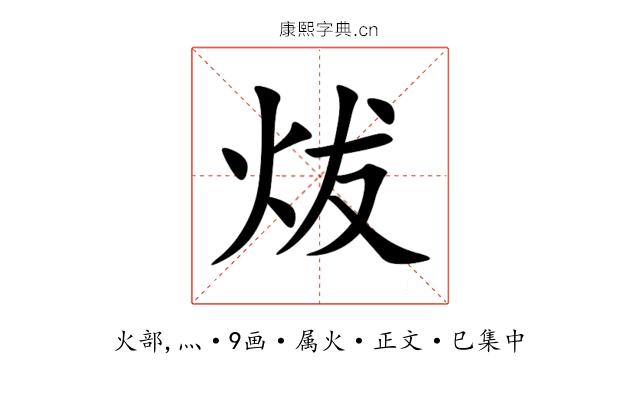 炦