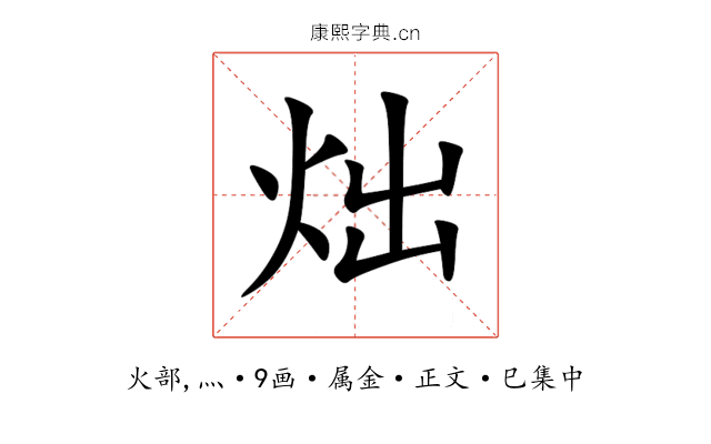 炪