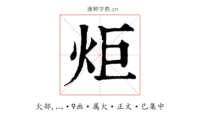 炬