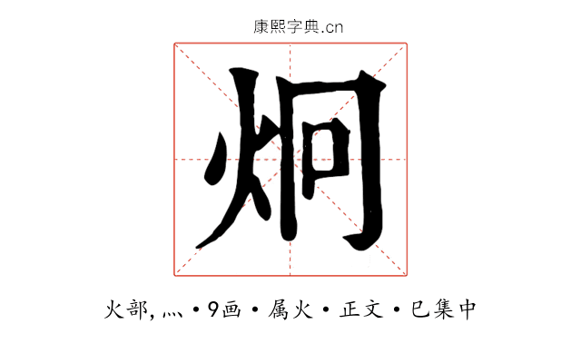 炯