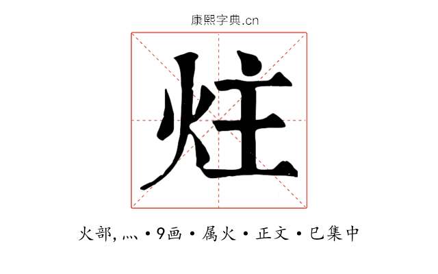 炷