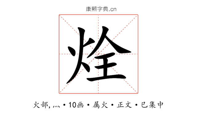 烇