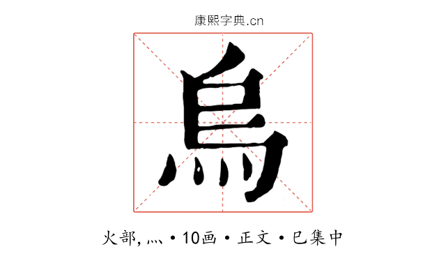 烏