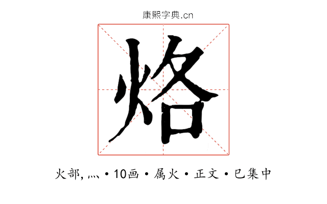 烙