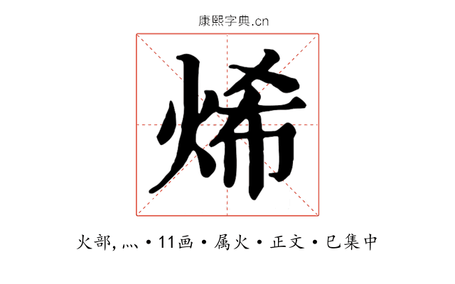 烯