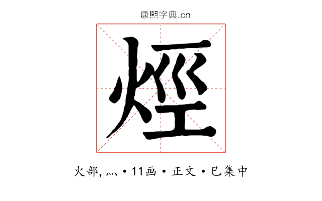烴