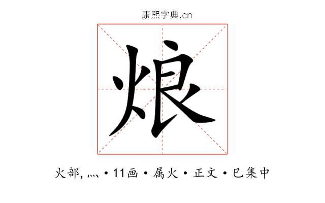 烺