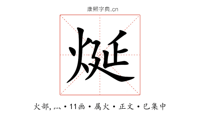 烻