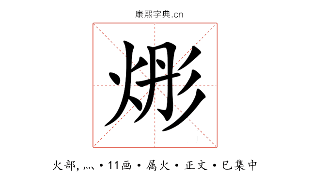 烿