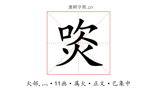 焁