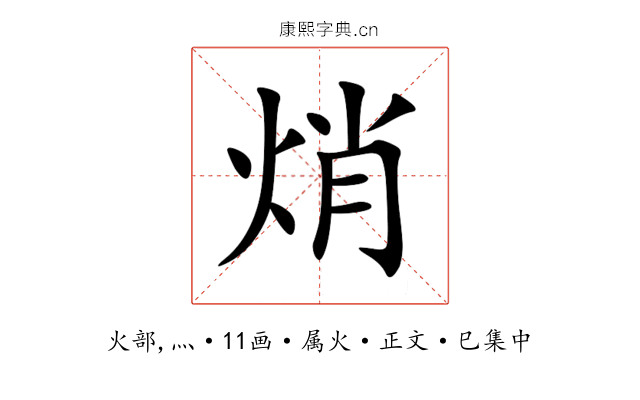 焇