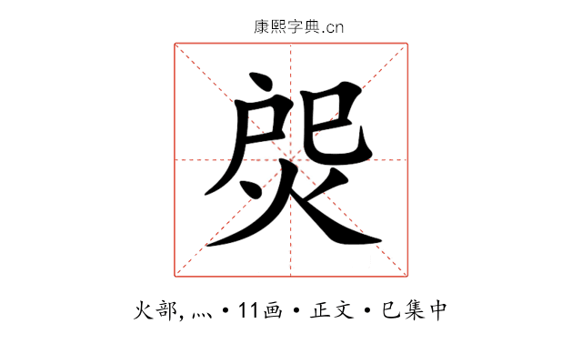 焈