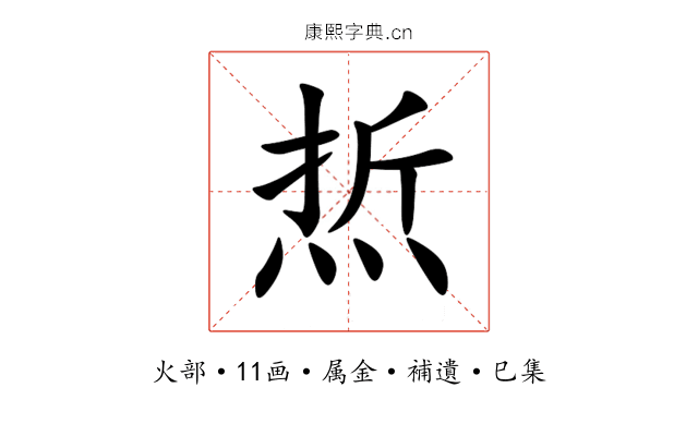焎