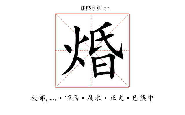 焝