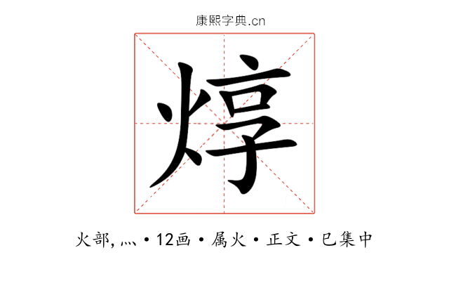 焞