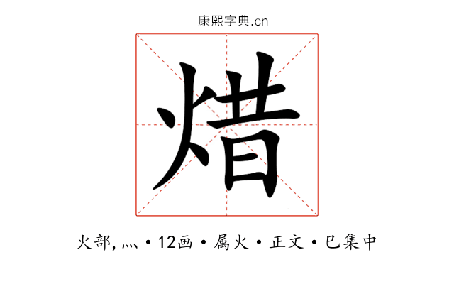 焟