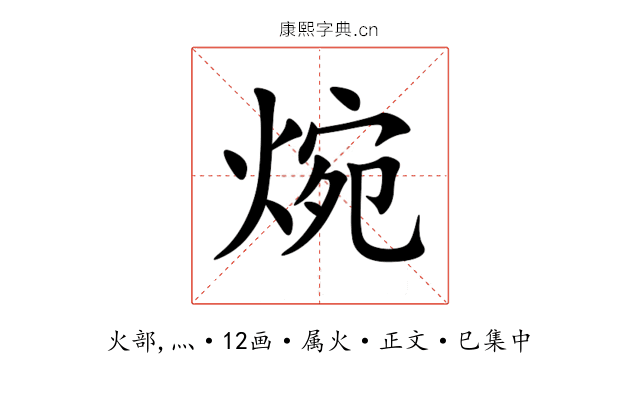 焥