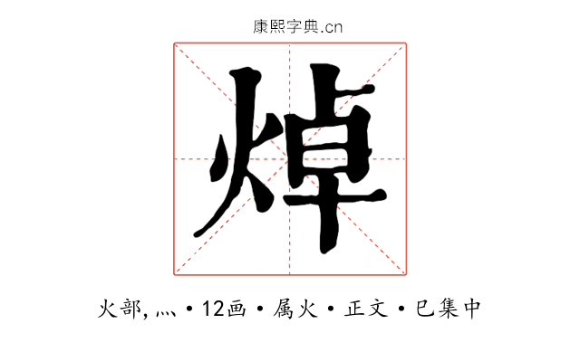 焯