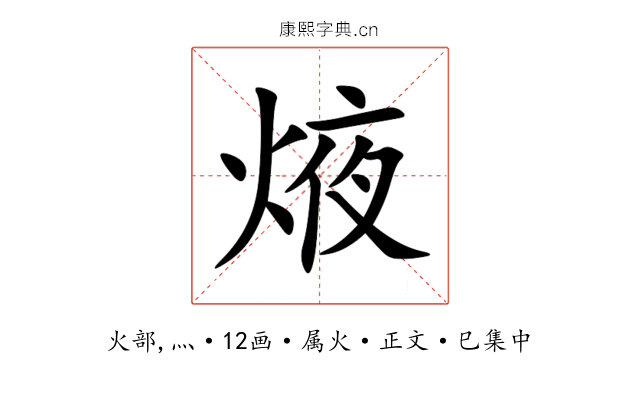 焲