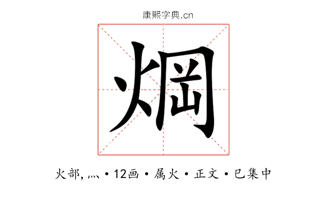 焵