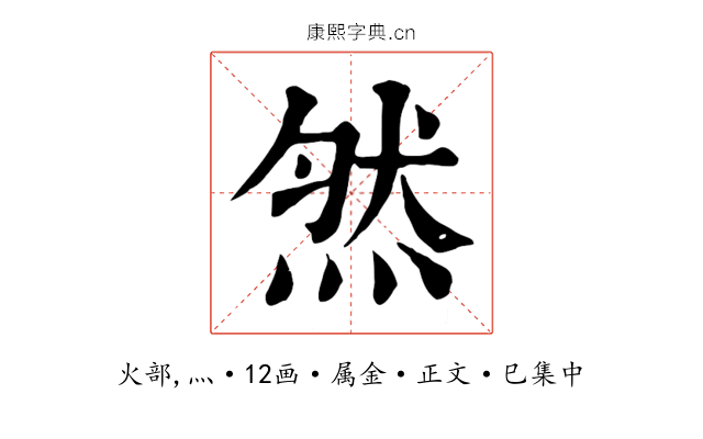 然