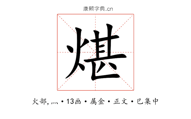 煁