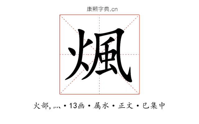 煈