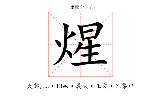 煋