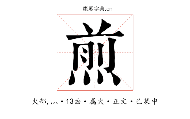 煎