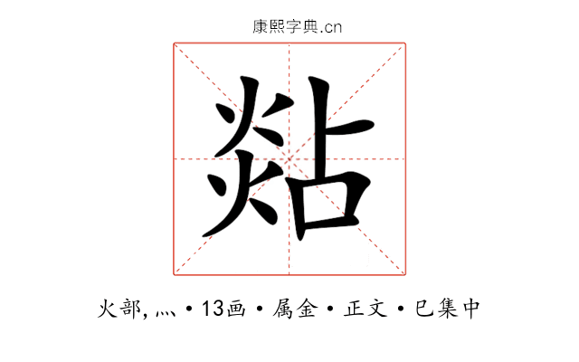 煔