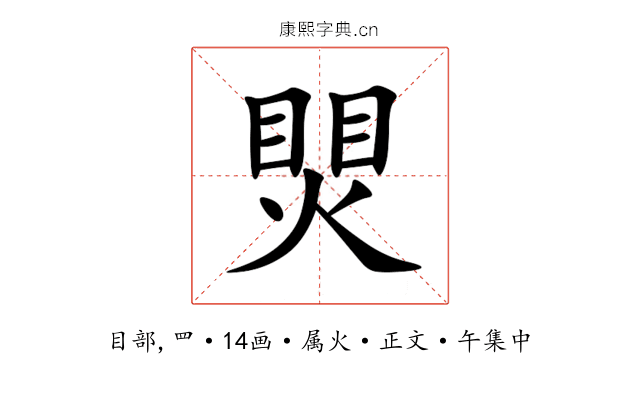 煛